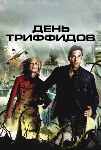 День Триффидов (2009) онлайн бесплатно